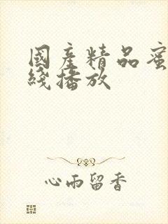 国产精品蜜月在线播放