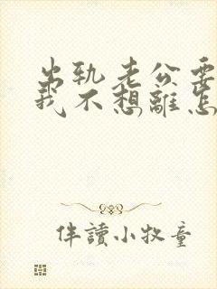 出轨老公要离婚我不想离怎么办