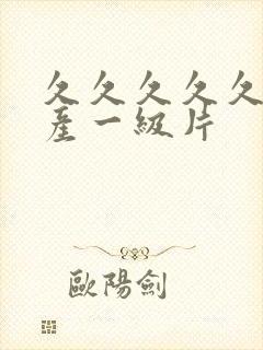 久久久久久久国产一级片