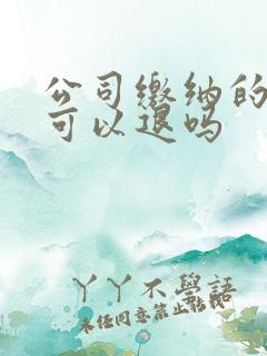 公司缴纳的社保可以退吗