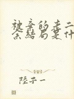 被弃的老二林若余结局是什么