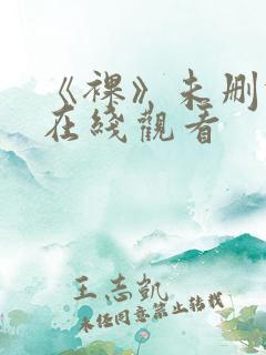 《裸》未删减版在线观看