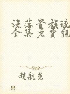 没落贵族琉璃川全集免费观看