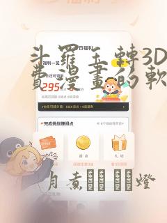 斗罗玉转3D免费漫画的软件
