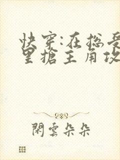 快穿:在总受文里抢主角攻》