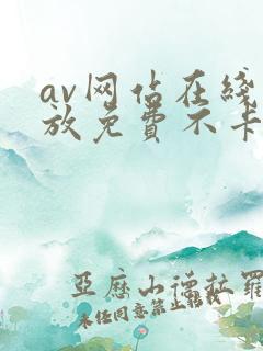 av网站在线播放免费不卡