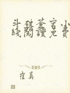 斗破苍穹小说在线阅读免费版