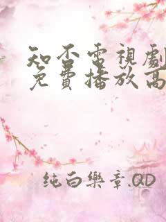 知否电视剧全集免费播放高清