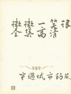 微微一笑很倾城全集高清