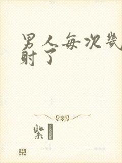 男人每次几秒就射了