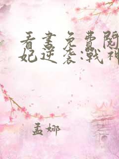 看书免费阅读丑妃逆袭:战神王爷宠疯了