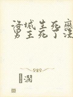 洛城生死恋结局男主死了没