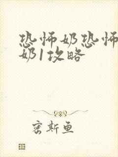 恐怖奶恐怖老奶奶1攻略