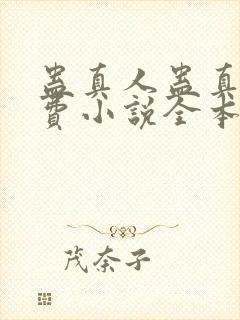 蛊真人蛊真人免费小说全本阅读全文