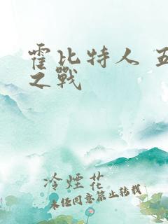 霍比特人 五军之战