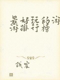 最好玩的游戏手游排行榜