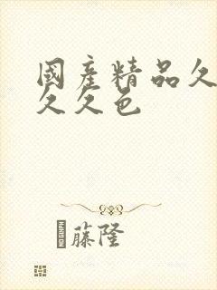 国产精品久久久久久色