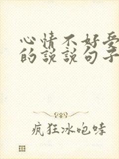 心情不好受委屈的说说句子