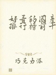 好看的国产动漫排行榜前十名