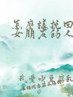 怎么样挽回失望女朋友的人