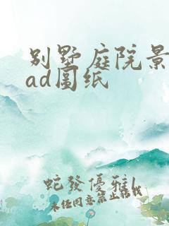 别墅庭院景观cad图纸