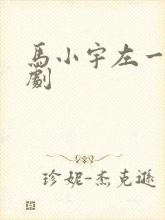 马小宇左一的短剧