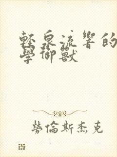 轻泉流响的不科学御兽