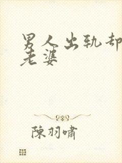 男人出轨却还爱老婆