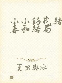 小小的我结局刘春和结局