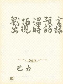 刘伯温预言圣人出现时的样子