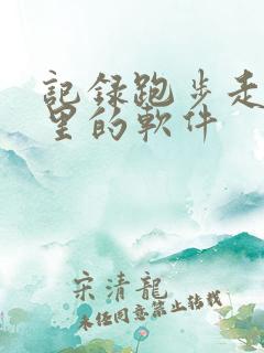 记录跑步走路公里的软件