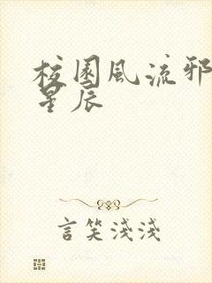 校园风流邪神叶星辰