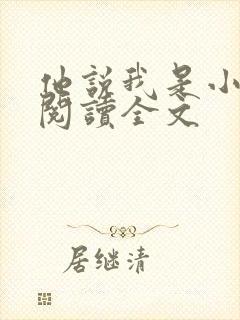 他说我是小妖精阅读全文