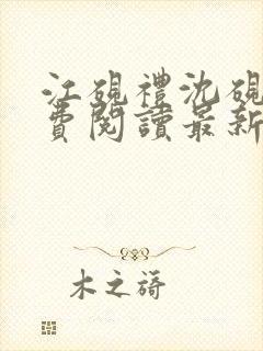 江砚礼沈砚秋免费阅读最新章节