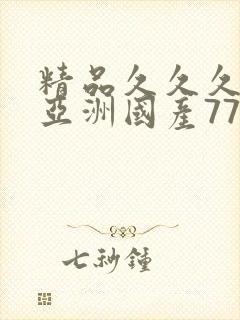 精品久久久久久亚洲国产77