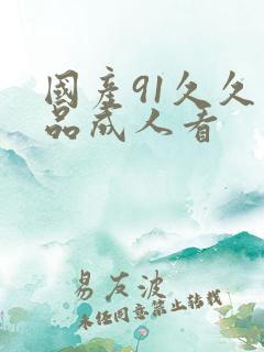 国产91久久精品成人看