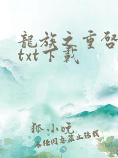 龙族之重启人生txt下载