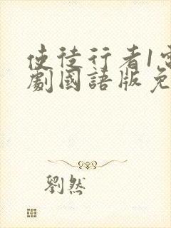 使徒行者1电视剧国语版免费观看