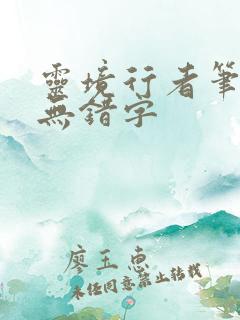 灵境行者笔趣阁无错字