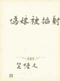 伪娘被插射