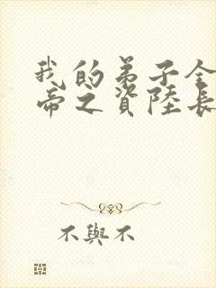 我的弟子全是大帝之资陆长生小说免费