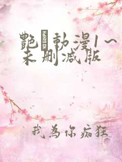 艳鉧动漫1～6未删减版