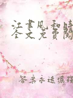 江聿风和时今棠全文免费阅读