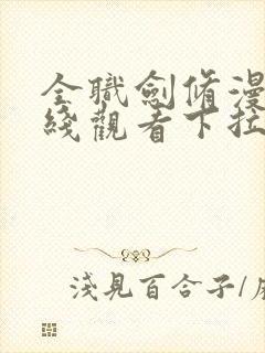 全职剑修漫画在线观看下拉式