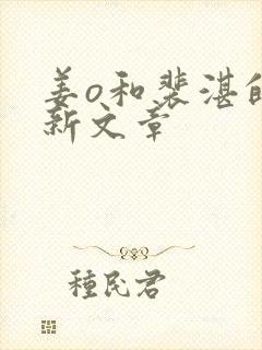 姜o和裴湛的最新文章