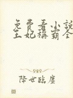 免费看小说毒医王妃称霸全京城