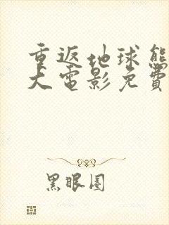 重返地球熊出没大电影免费观看