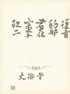 政宗君的复仇第二季在哪看