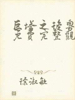 巨塔之后粤语版免费完整观看