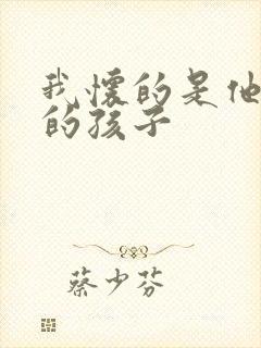 我怀的是他俩谁的孩子